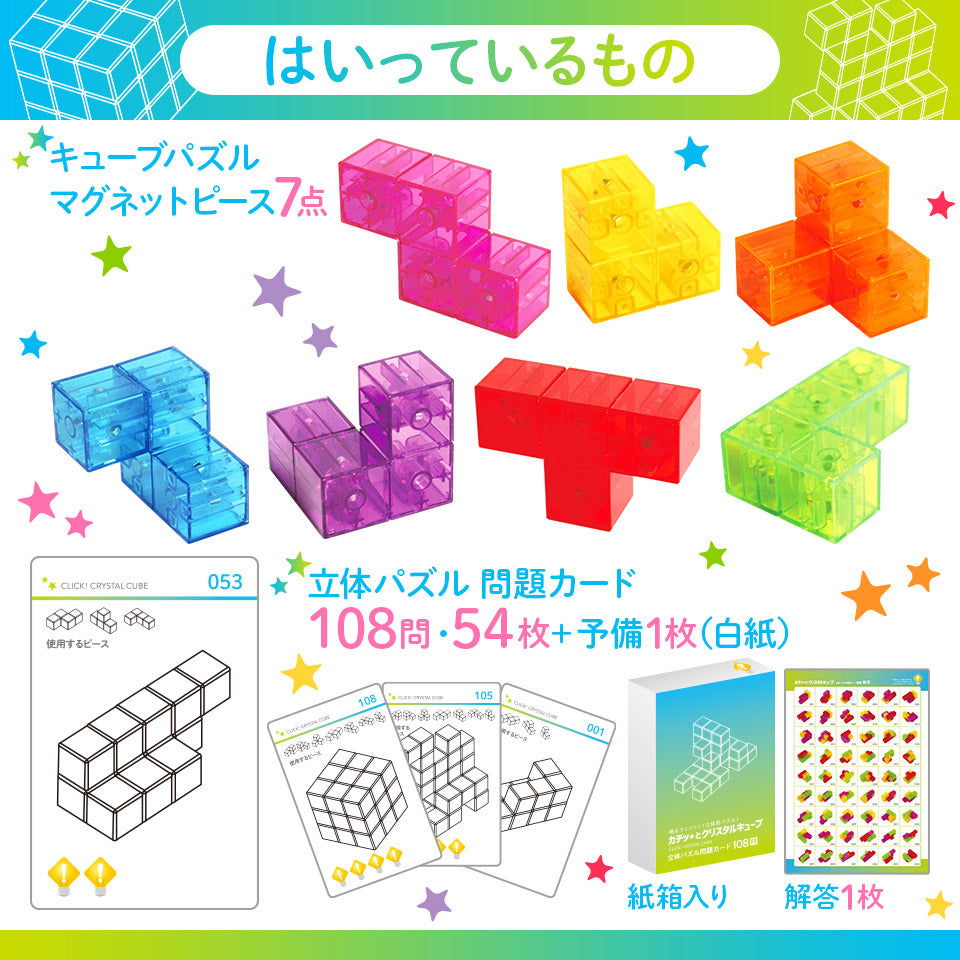 カチッ★とクリスタルキューブ