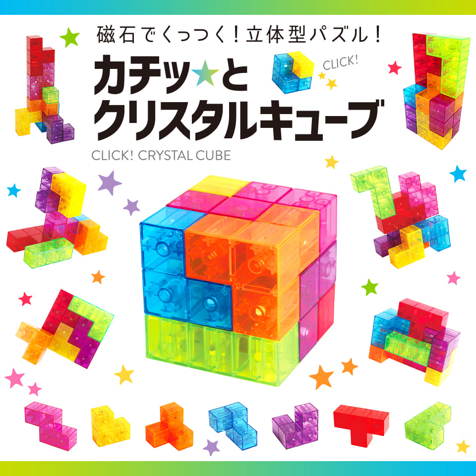 カチッ★とクリスタルキューブ