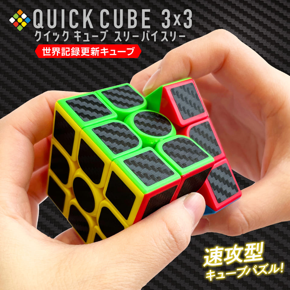 QUICK CUBE 3×3 (クイックキューブ スリーバイスリー)