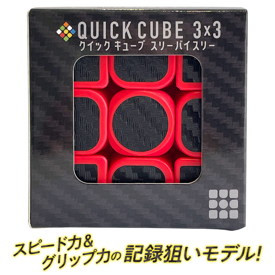 QUICK CUBE 3×3 (クイックキューブ スリーバイスリー)