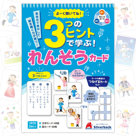 ３つのヒントで学ぶ！れんそうカード