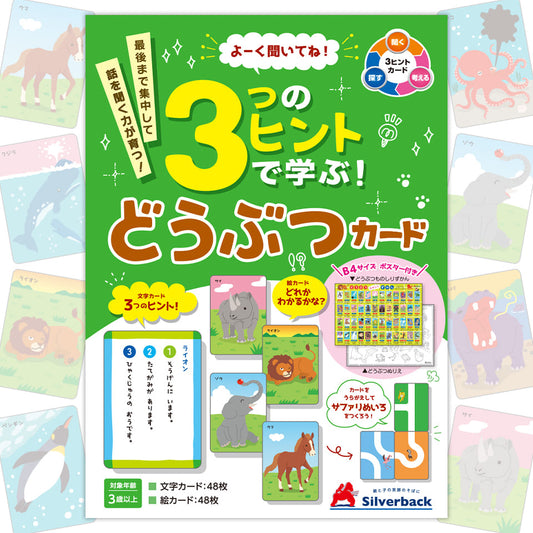 ３つのヒントで学ぶ！どうぶつカード！