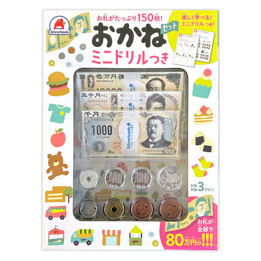 おかねセット ミニドリルつき
