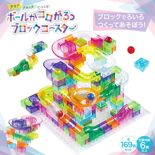 ボールがコロがるっブロックコースター　169個セット