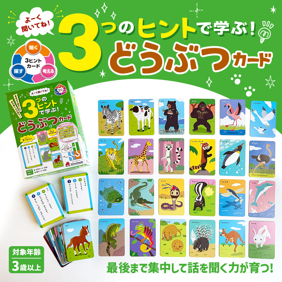 ３つのヒントで学ぶ！どうぶつカード！