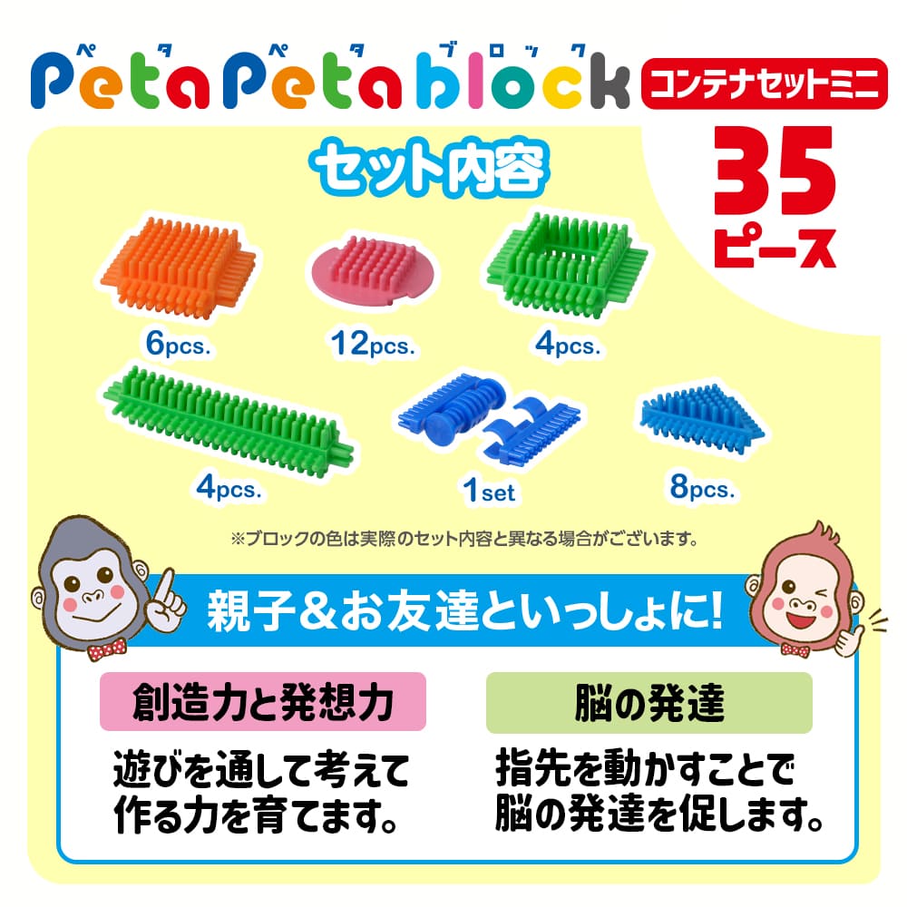 ペタペタブロック 35ピース コンテナセットミニ