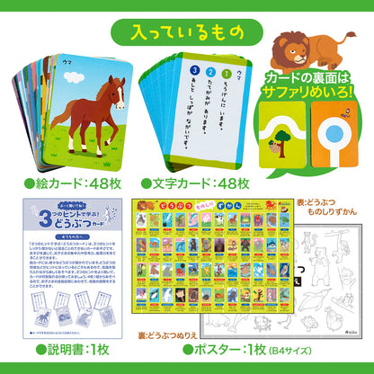 ３つのヒントで学ぶ！どうぶつカード！