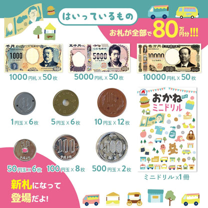 おかねセット ミニドリルつき