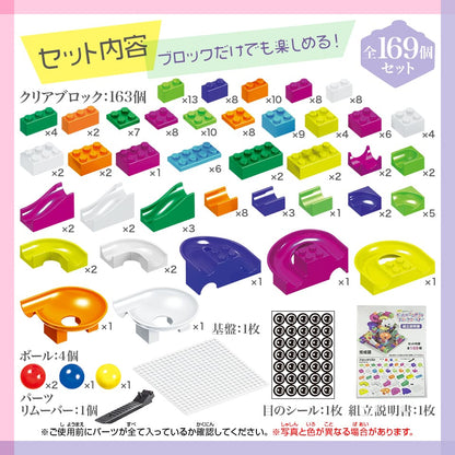 ボールがコロがるっブロックコースター　169個セット