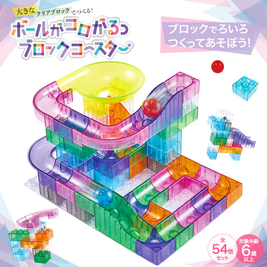 ボールがコロがるっブロックコースター　54個セット