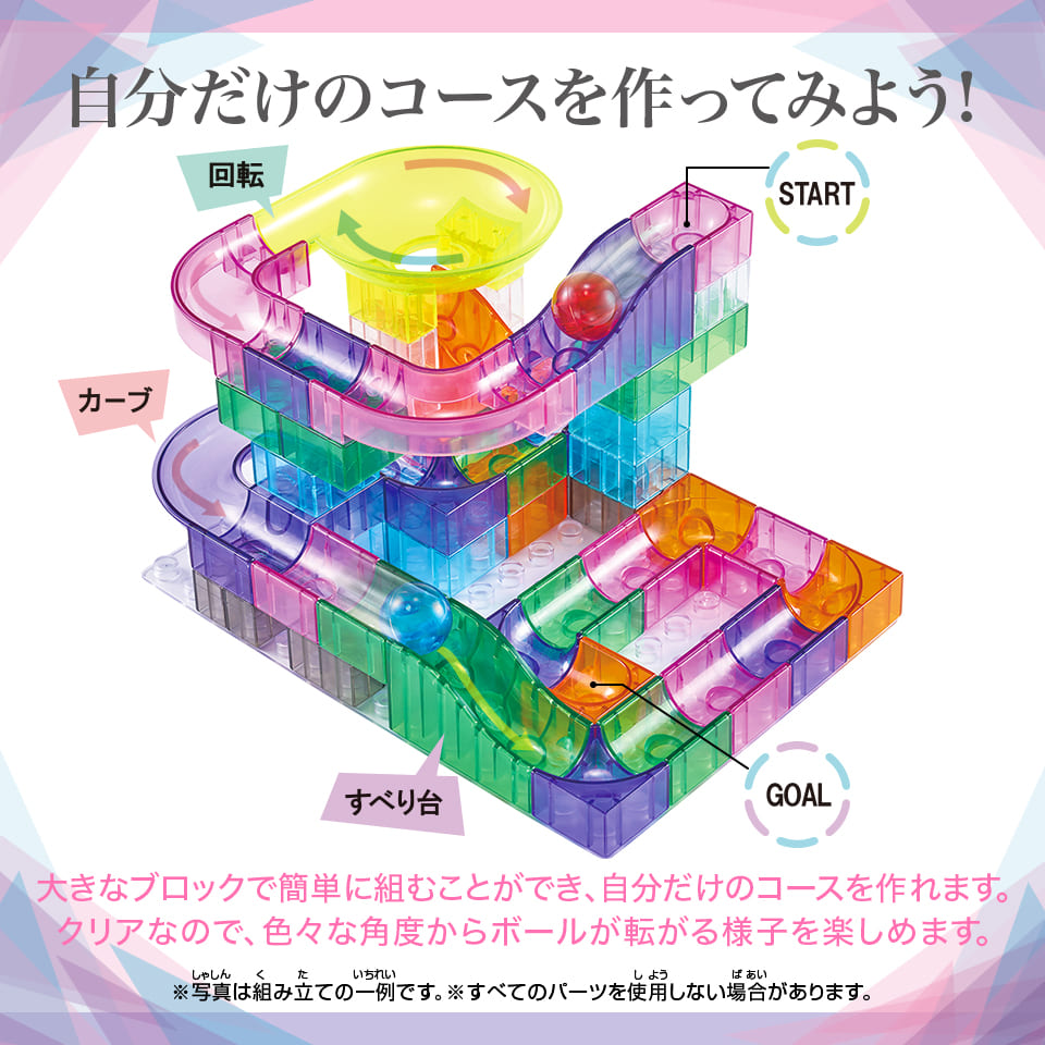 ボールがコロがるっブロックコースター　54個セット