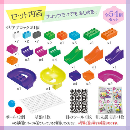 ボールがコロがるっブロックコースター　54個セット