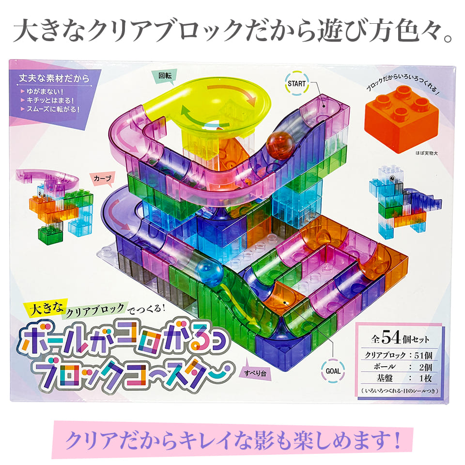 ボールがコロがるっブロックコースター　54個セット