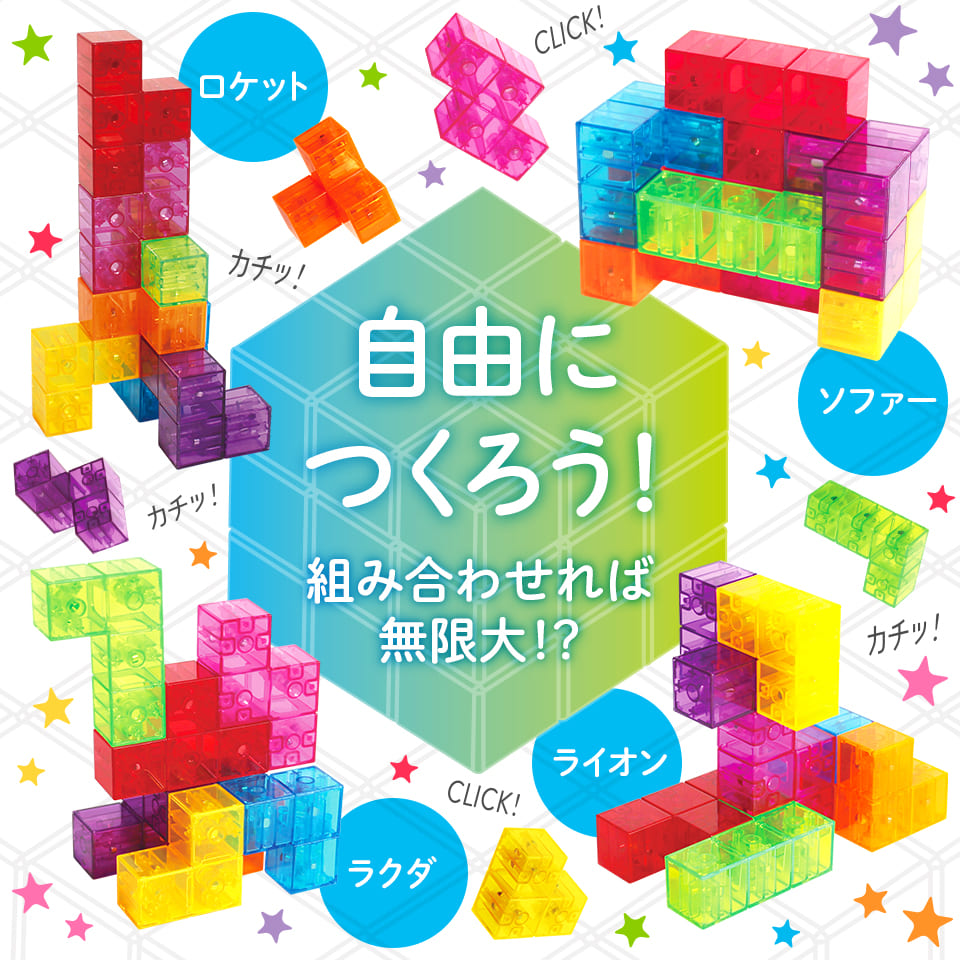 カチッ★とクリスタルキューブ