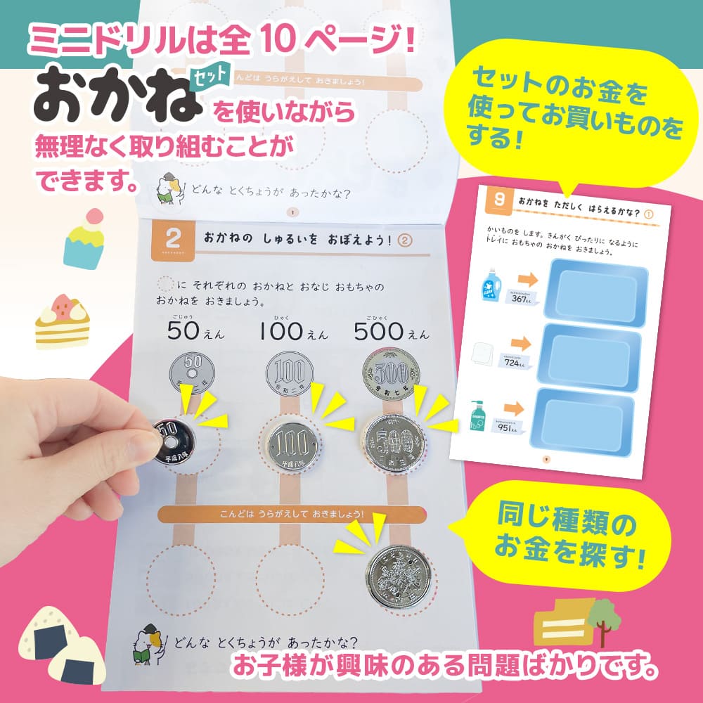 おかねセット ミニドリルつき