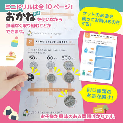おかねセット ミニドリルつき