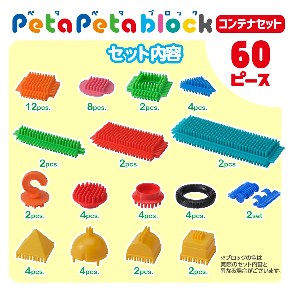 ペタペタブロック 60ピース コンテナセット