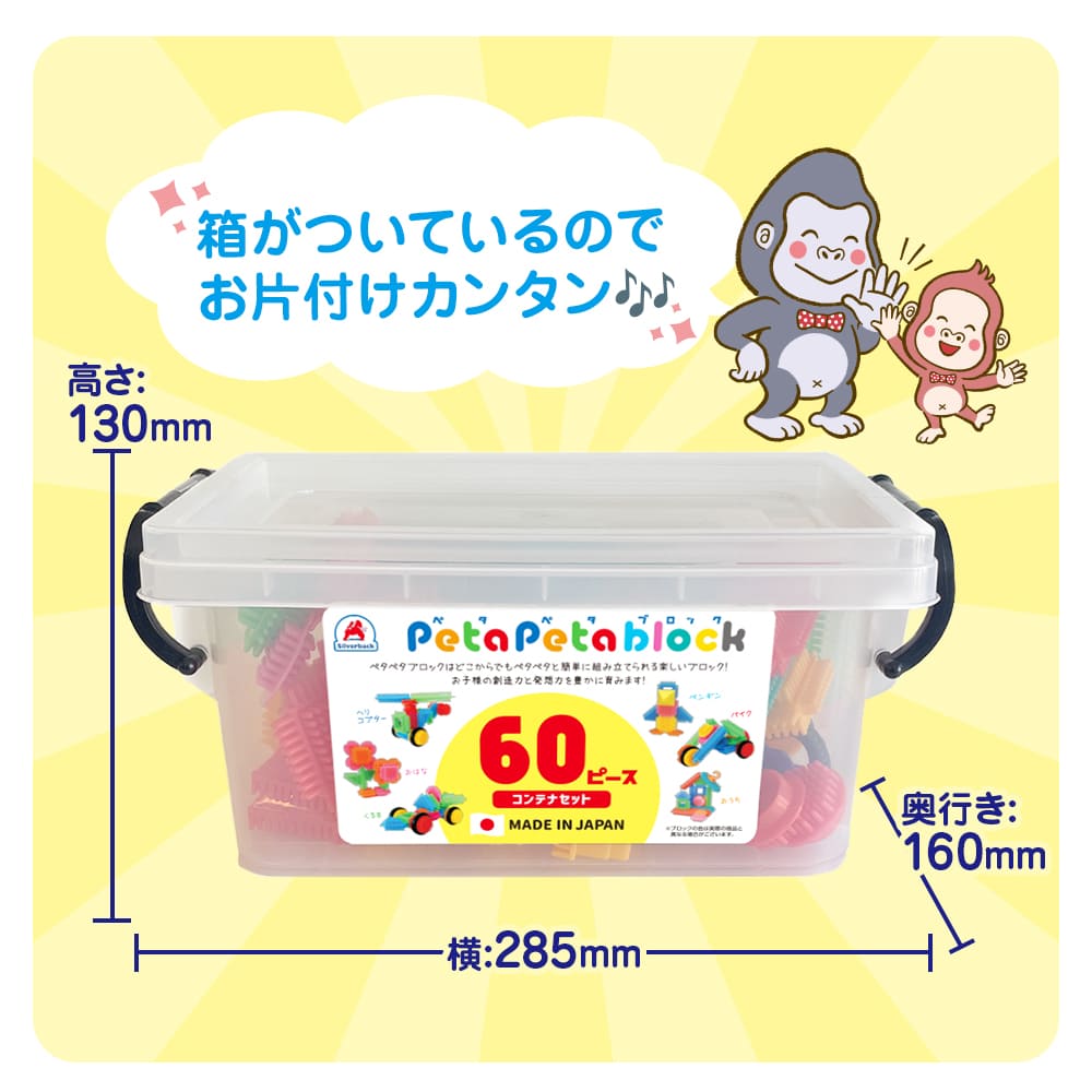 ペタペタブロック 60ピース コンテナセット