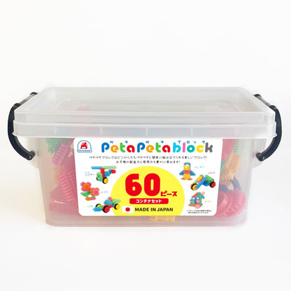 ペタペタブロック 60ピース コンテナセット