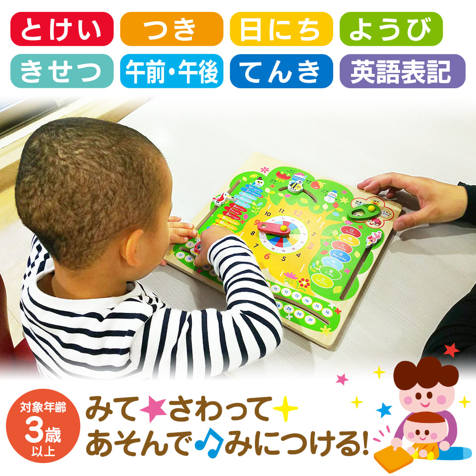 はじめてのとけいとカレンダー