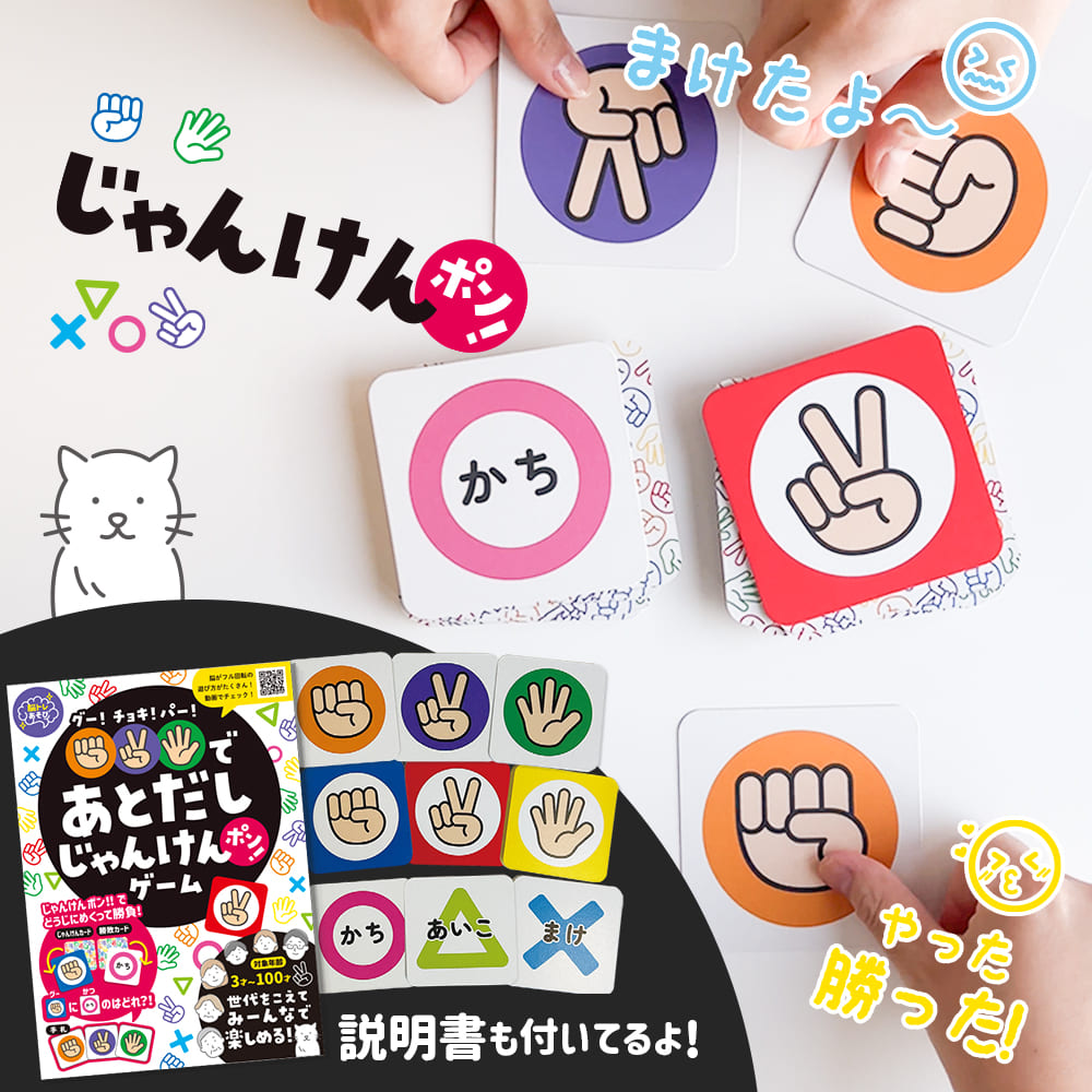 グー！チョキ！パー！であとだしじゃんけんポン！ゲーム