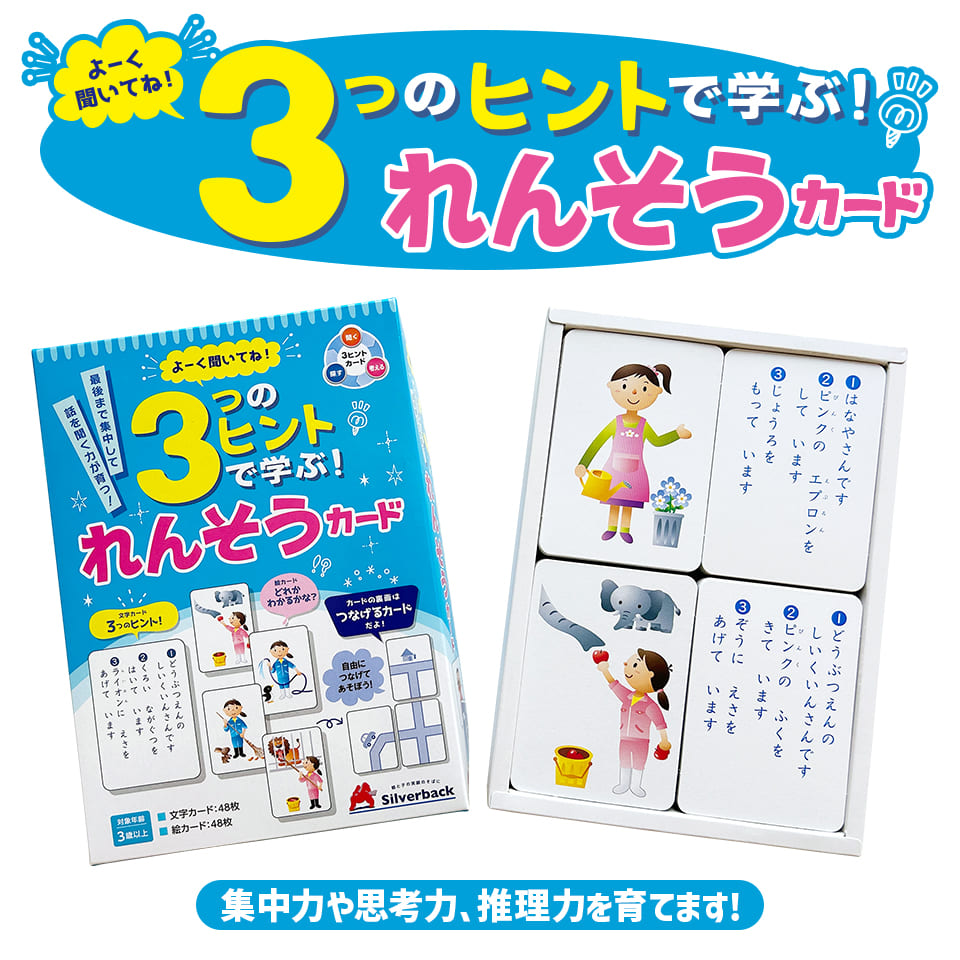 ３つのヒントで学ぶ！れんそうカード