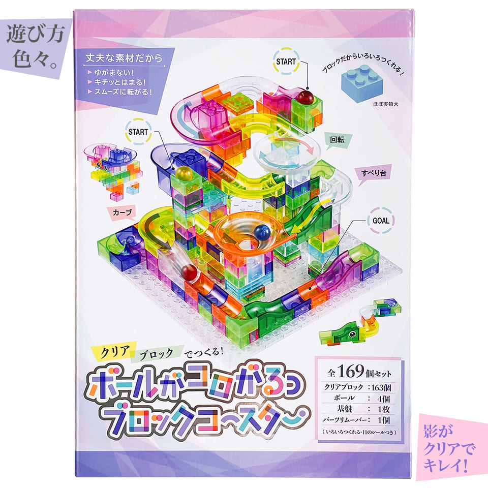 ボールがコロがるっブロックコースター　169個セット